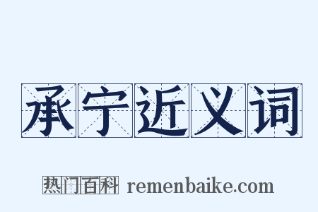 承宁近义词是什么意思的图片